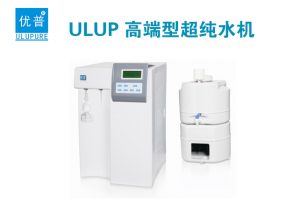 优普ULUP超纯水设备