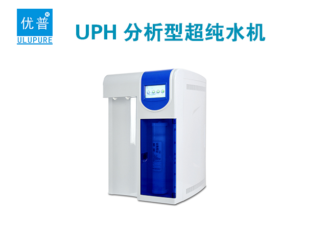 优普UPH实验室纯水机