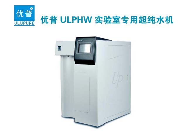 优普ULPHW实验室专用超纯水机
