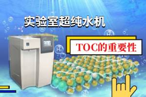 浅析实验室超纯水机TOC的重要性
