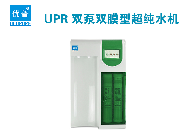 优普UPR系列双泵双膜型纯水器