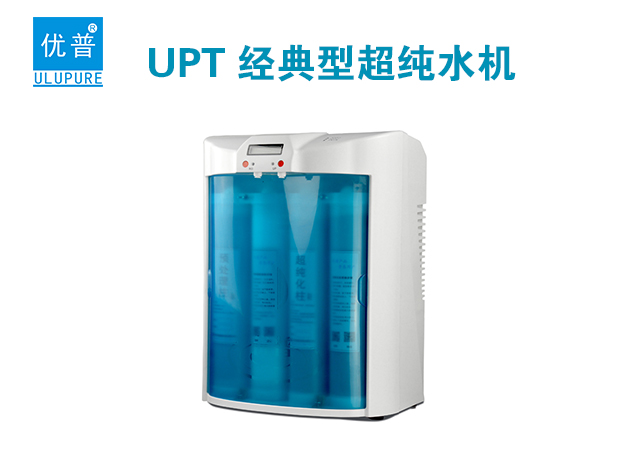 优普经典型UPT实验室用纯水机